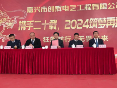 創(chuàng)輝年會| 攜手二十載，2024筑夢再遠(yuǎn)航！