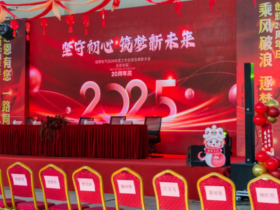創(chuàng)輝年會(huì)| 堅(jiān)守初心 2025熱血再出發(fā)！